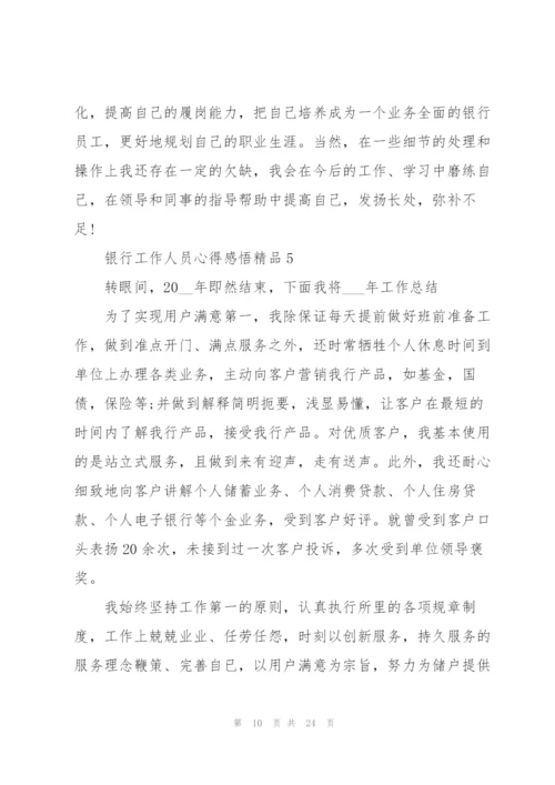 银行工作人员心得感悟范文10篇.docx