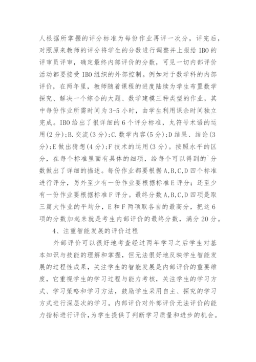 国际文凭项目的学业讦价特点及启示的论文.docx