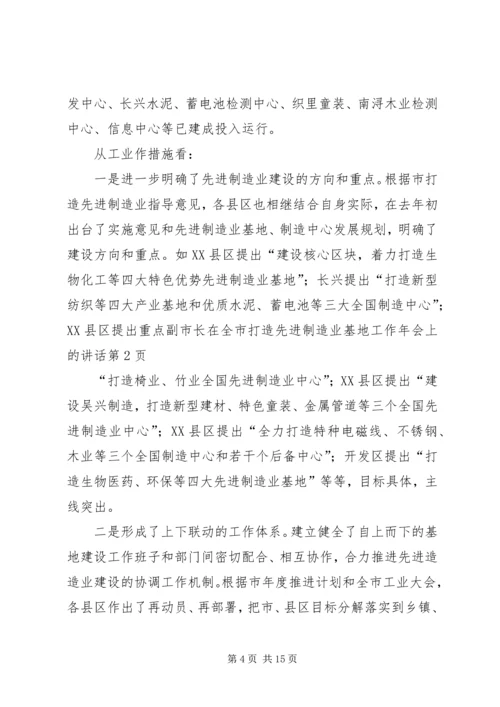 副市长在全市打造先进制造业基地工作年会上的讲话 (2).docx