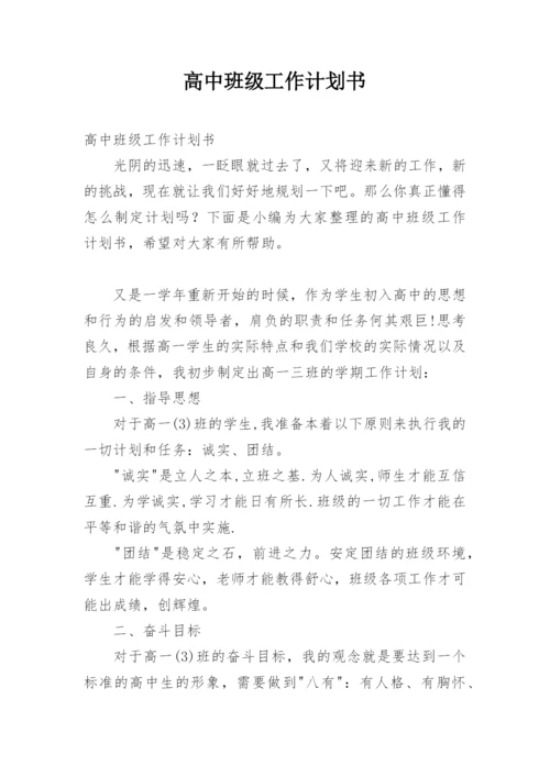 高中班级工作计划书.docx