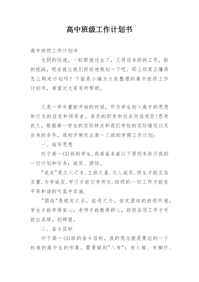 高中班级工作计划书.docx