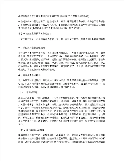 小学四年级班主任教育工作总结2篇小学四年级班主任工作总结与反思