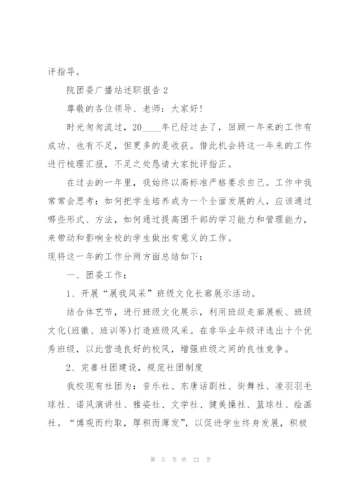 院团委广播站述职报告.docx