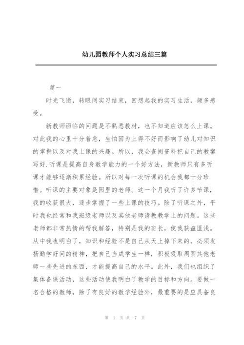 幼儿园教师个人实习总结三篇.docx