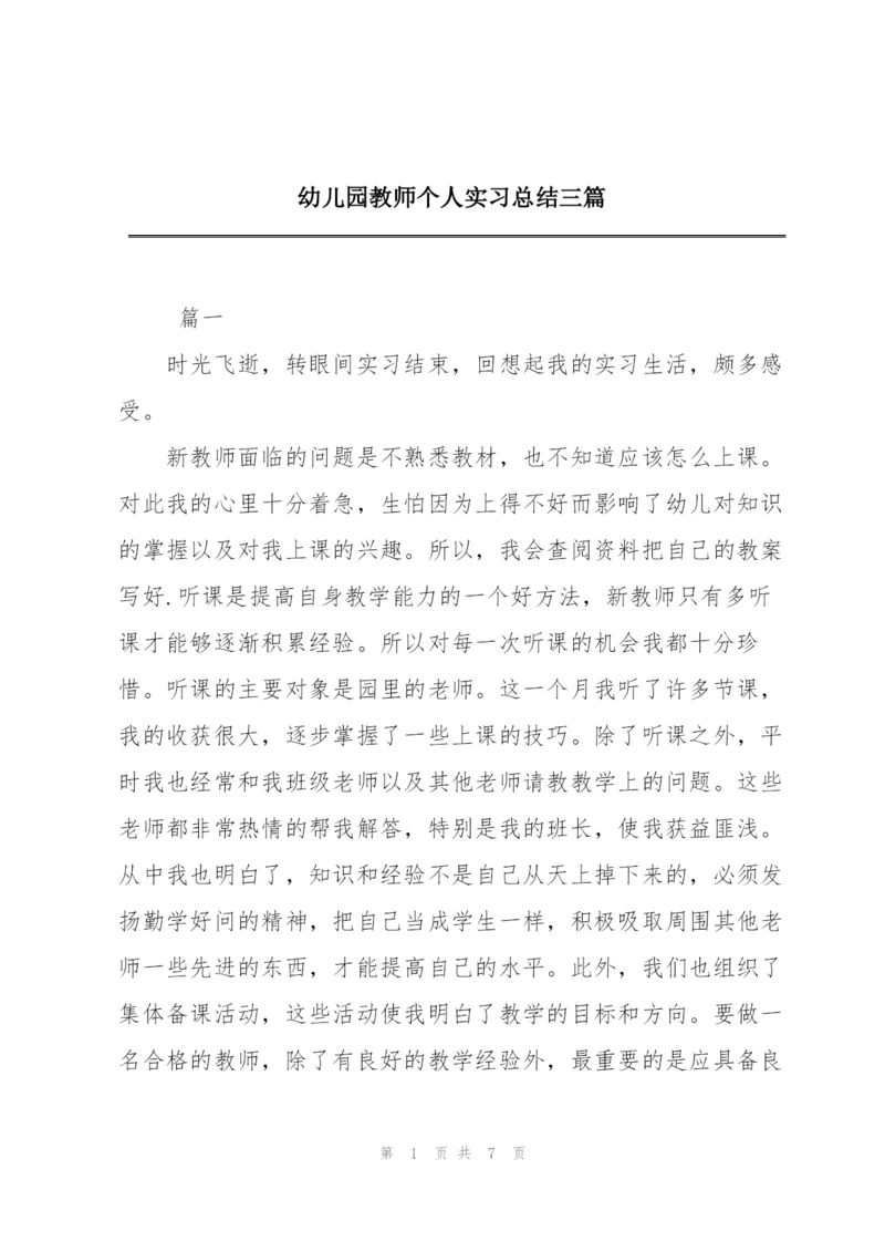 幼儿园教师个人实习总结三篇.docx