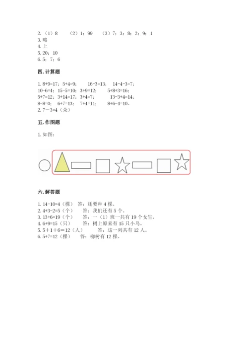 人教版一年级上册数学期末测试卷附参考答案【巩固】.docx