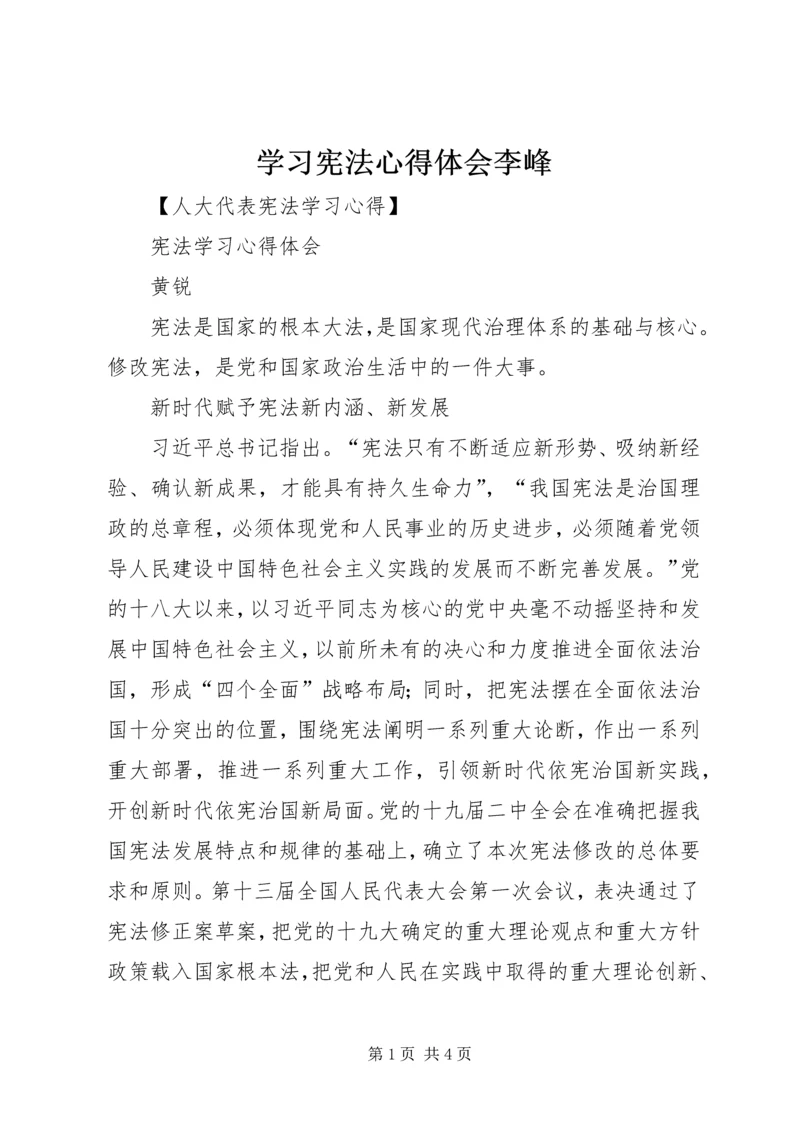 学习宪法心得体会李峰 (3).docx