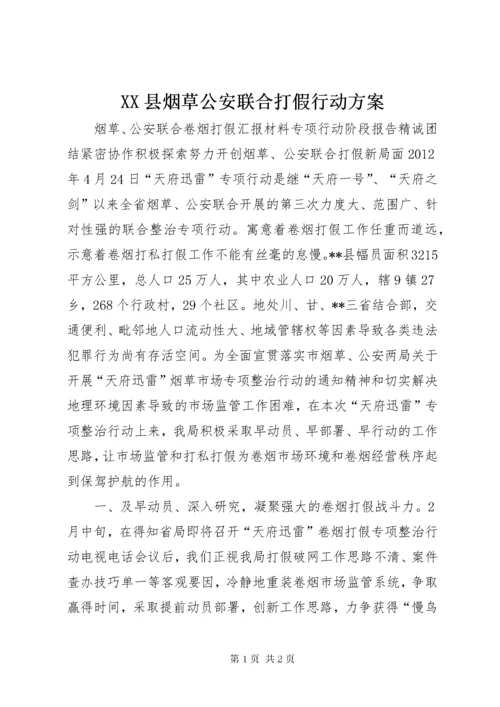 XX县烟草公安联合打假行动方案.docx