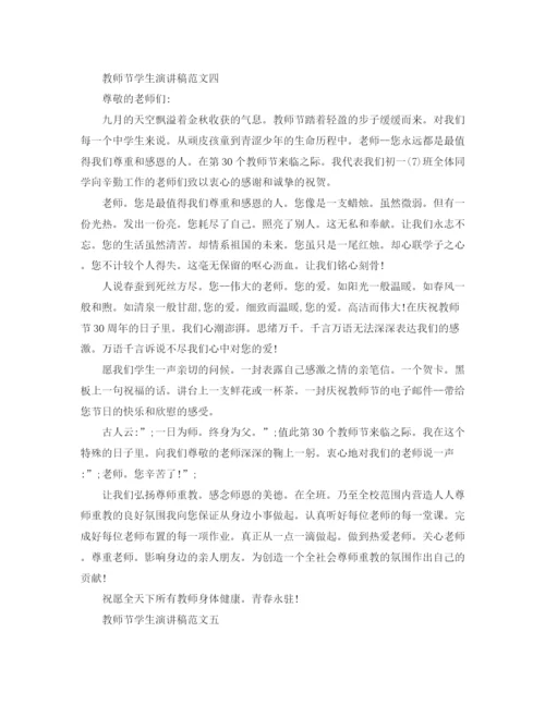 精编之教师节学生演讲稿范文.docx