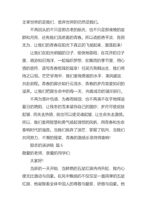 励志的演讲稿模板八篇