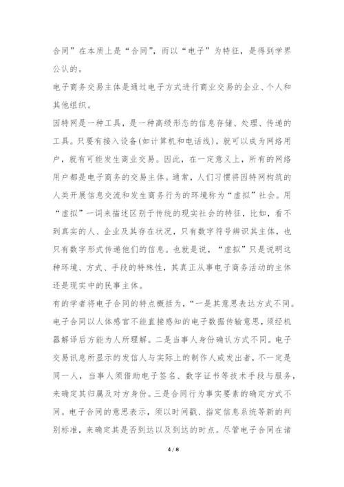 电子合同法律规则内涵探究论文.docx