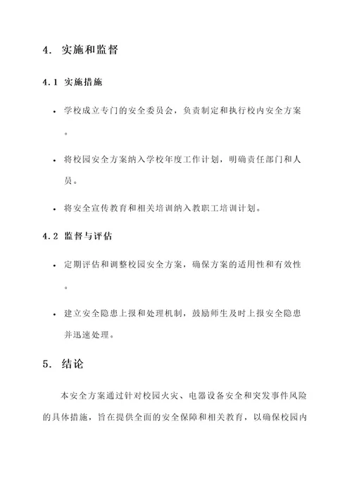 校内制定安全方案