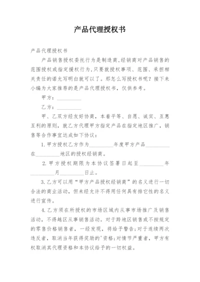 产品代理授权书.docx