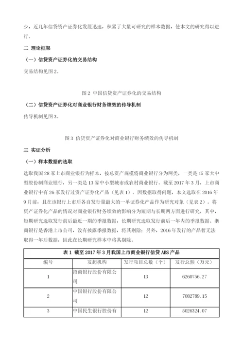 资产证券化对于我国商业银行财务绩效的影响.docx