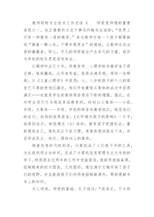 教师职称专业技术工作总结.docx