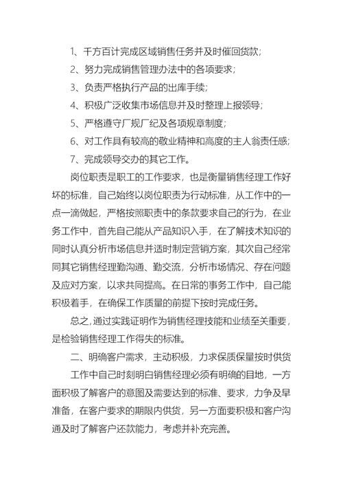 2022年销售经理述职报告集锦15篇