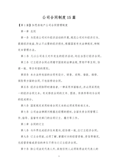 公司合同制度15篇.docx