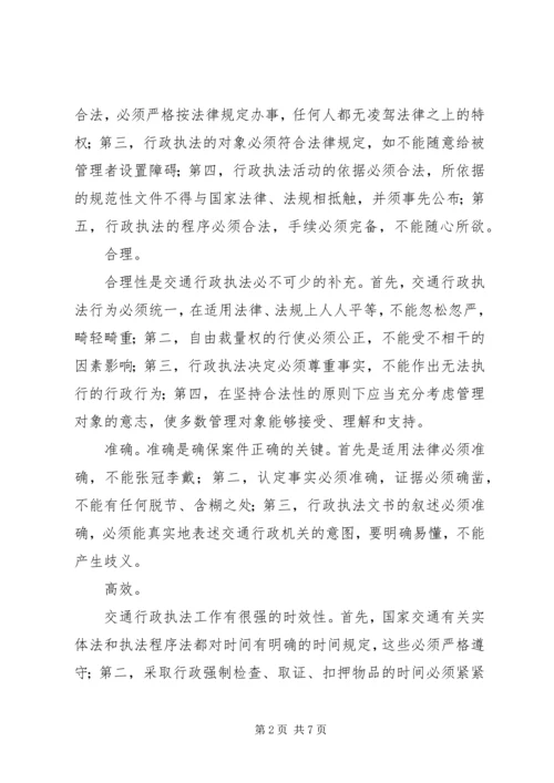 学习交通行政执法心得体会 (5).docx