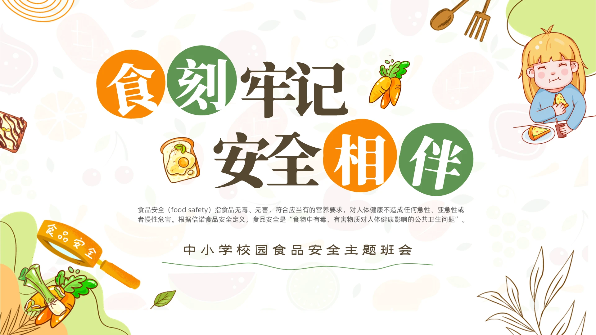 绿色食物插画风2024全国食品安全宣传周中小学食品安全主题班会PPT