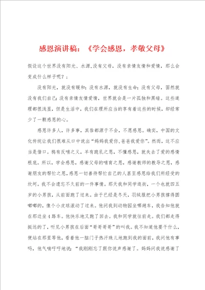 感恩演讲稿学会感恩，孝敬父母