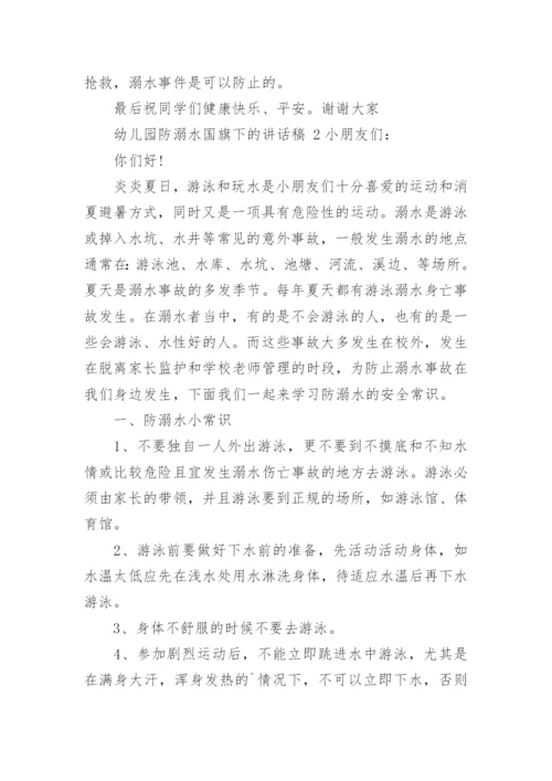 幼儿园防溺水国旗下的讲话稿.docx