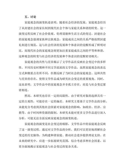 文学中的家庭观念与社会变迁