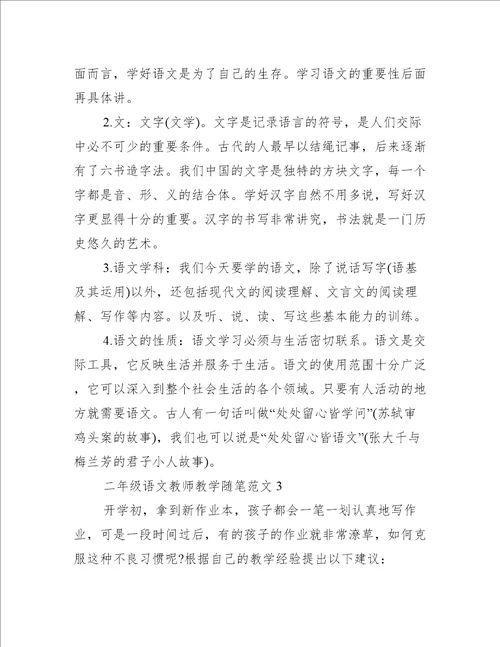 二年级语文教师教学随笔五篇