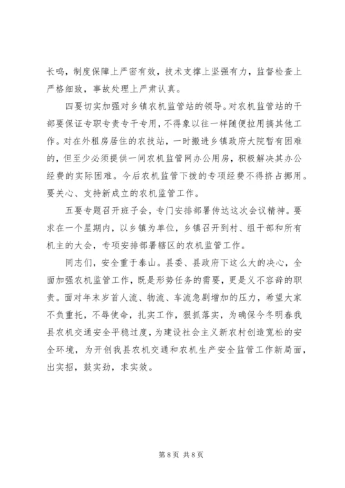 农机交通安全监管工作大会发言稿.docx