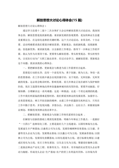 解放思想大讨论心得体会(15篇).docx