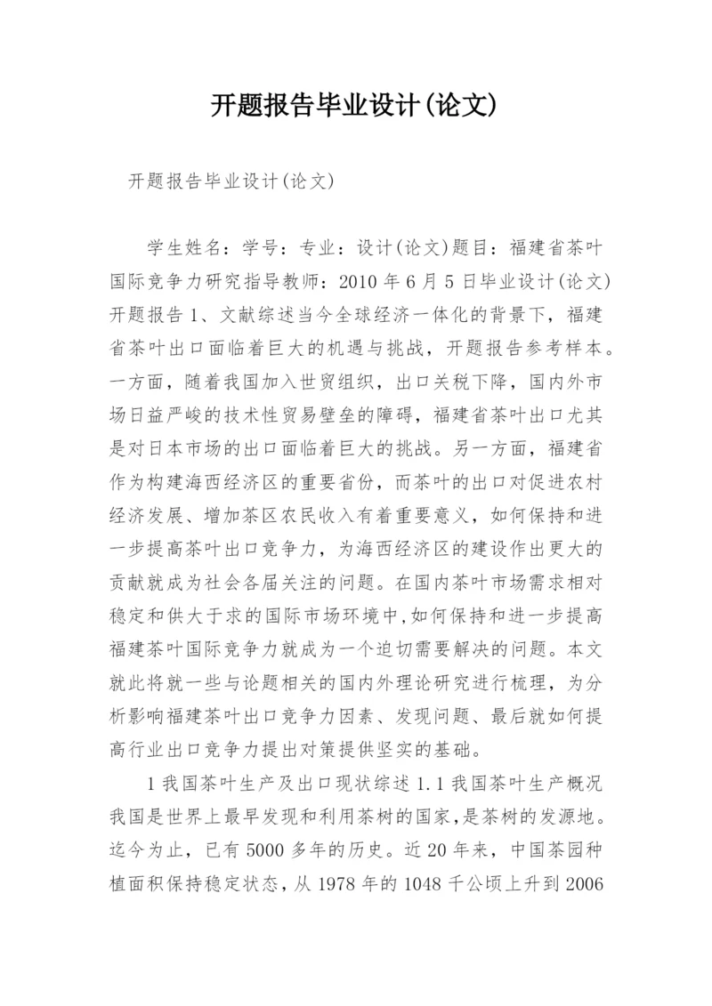 开题报告毕业设计(论文).docx