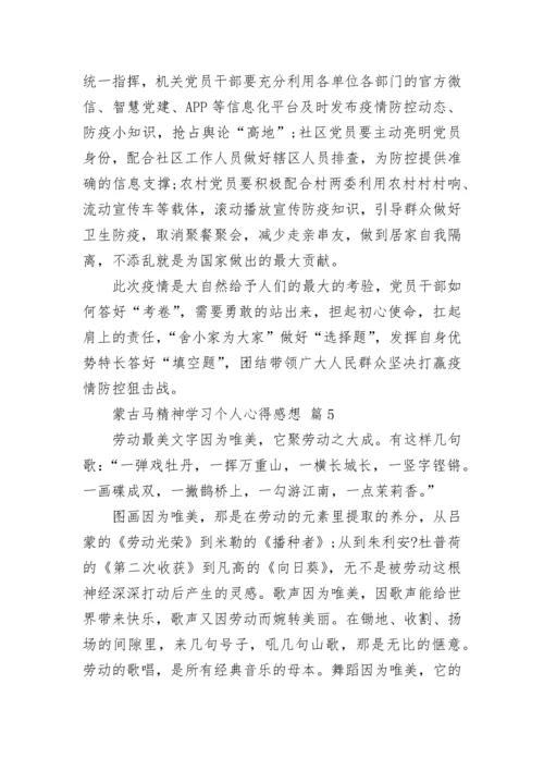 蒙古马精神学习个人心得感想.docx