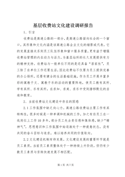 基层收费站文化建设调研报告 (4).docx