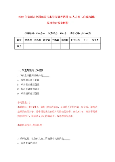 2022年贵州省交通职业技术学院招考聘用33人方案自我检测模拟卷含答案解析2