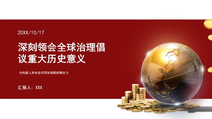 深刻领会全球治理倡议重大历史意义为构建人类命运共同体凝聚磅礴合力ppt课件