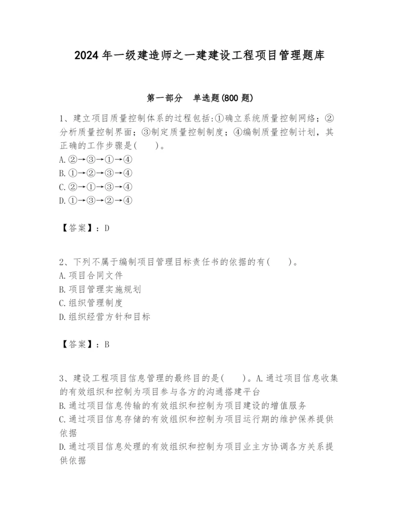 2024年一级建造师之一建建设工程项目管理题库必考题.docx