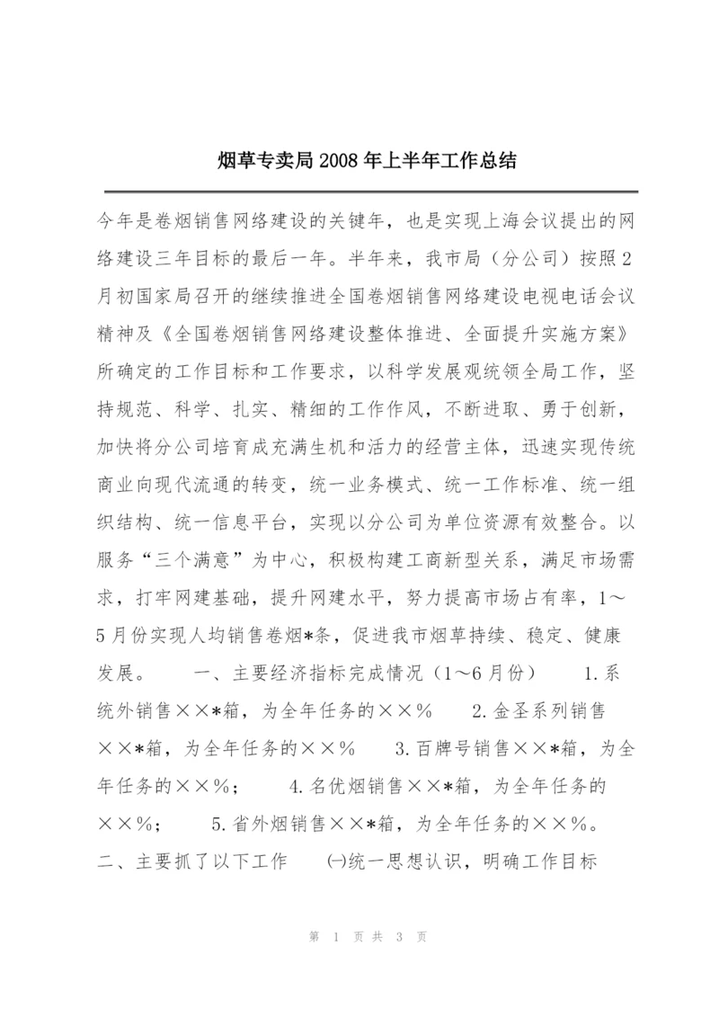 烟草专卖局2008年上半年工作总结.docx