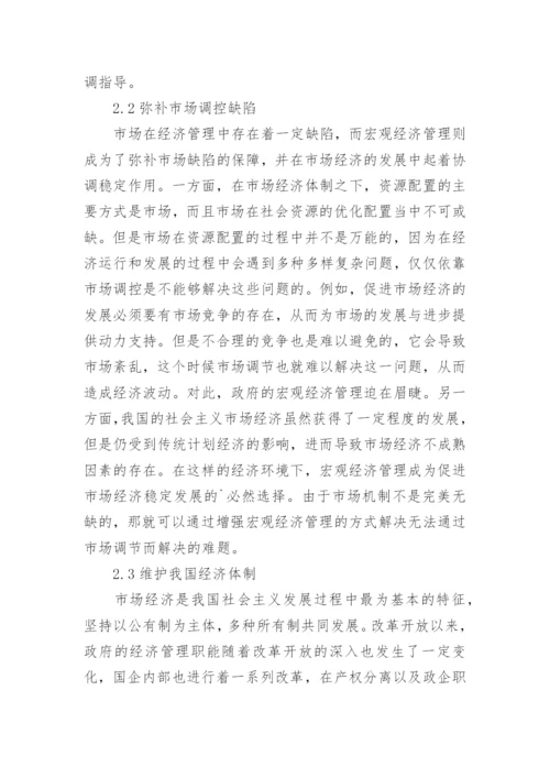 市场经济发展中宏观经济管理的作用论文.docx