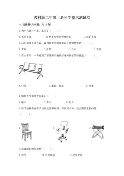 教科版二年级上册科学期末测试卷附完整答案（夺冠系列）.docx