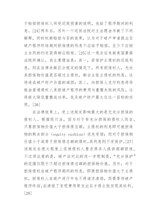 论担保物权在破产程序中的实现上论文.docx