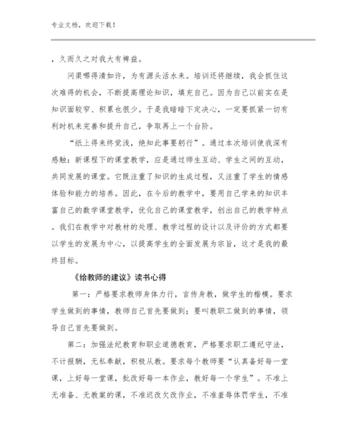 2024《给教师的建议》读书心得范文23篇.docx