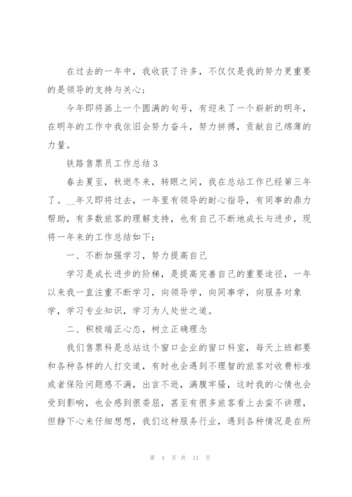 铁路售票员工作总结5篇.docx