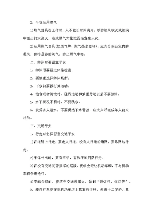 安全教育主题班会课教案格式