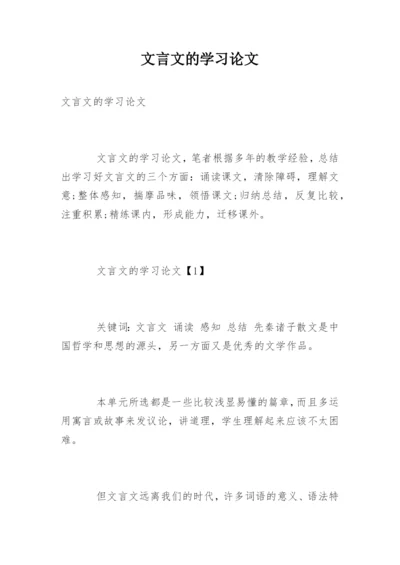 文言文的学习论文.docx