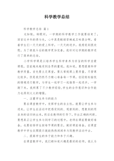 科学教学总结.docx
