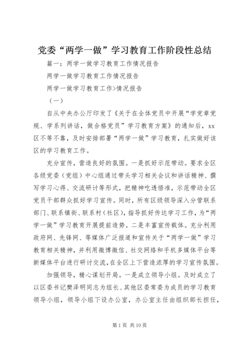 党委“两学一做”学习教育工作阶段性总结.docx