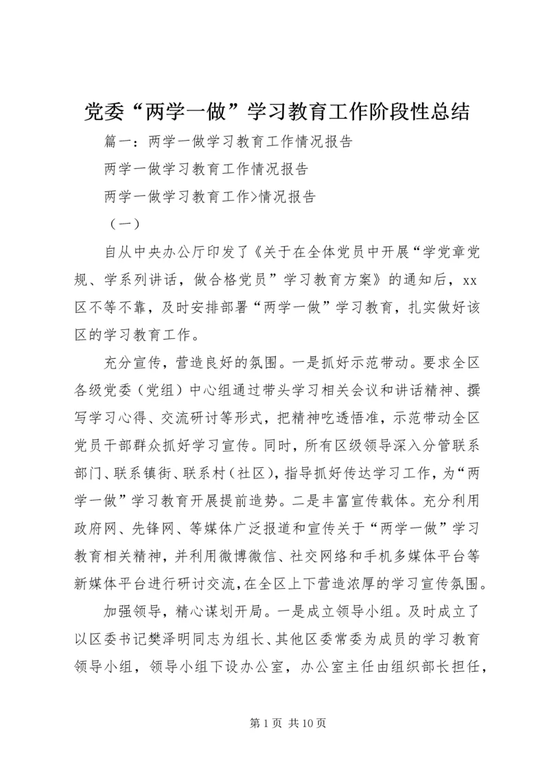 党委“两学一做”学习教育工作阶段性总结.docx