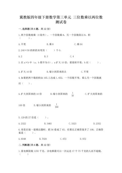 冀教版四年级下册数学第三单元 三位数乘以两位数 测试卷附答案（培优a卷）.docx