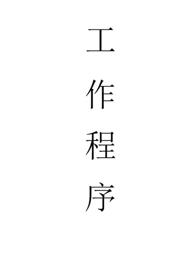 医疗器械工作程序.docx