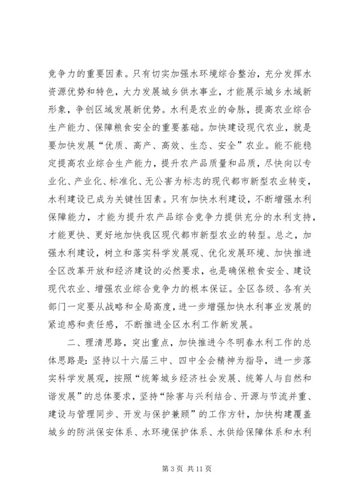 冬春水利建设领导发言.docx