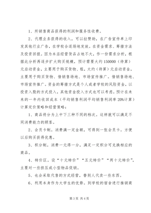 手机美容体验店计划书 (3).docx